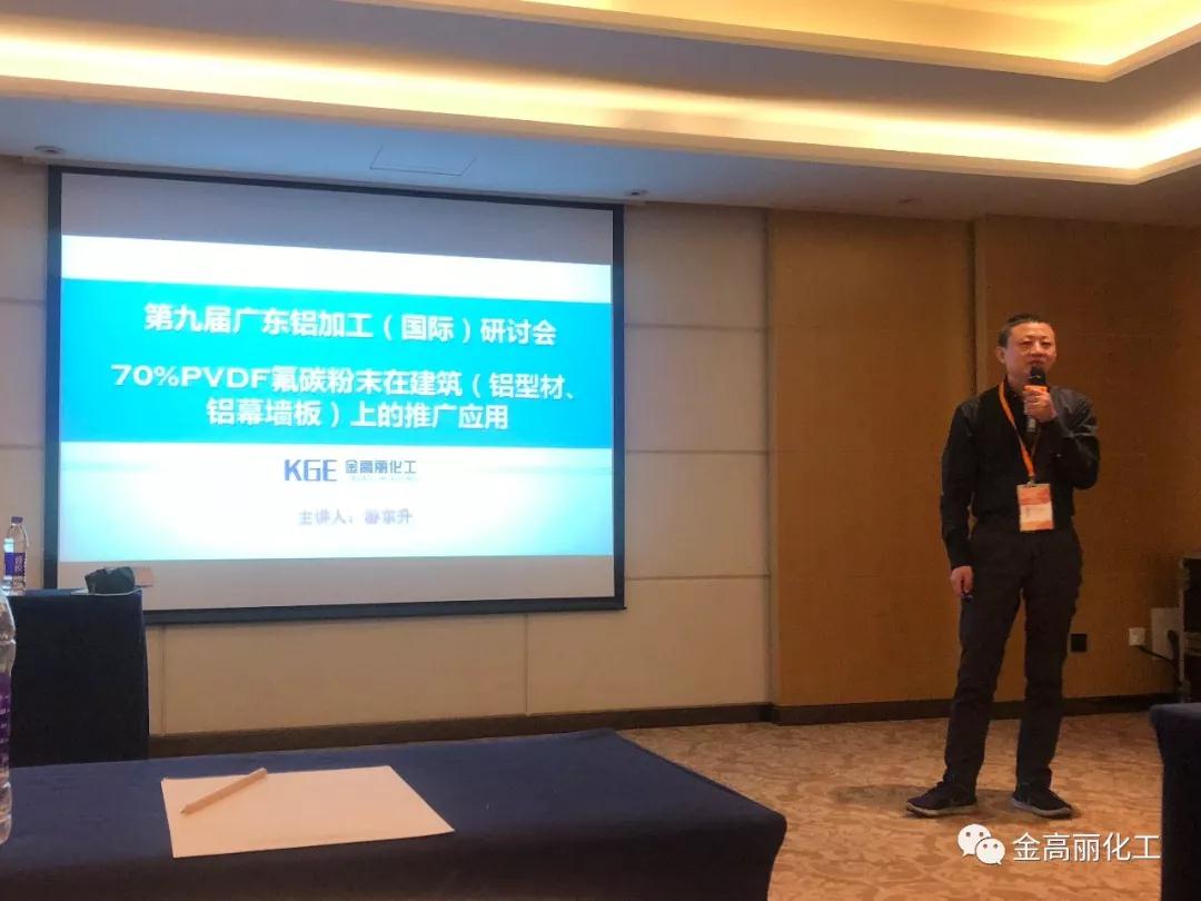 金高丽集团参加第9届广东铝加工技术（国际）研讨会