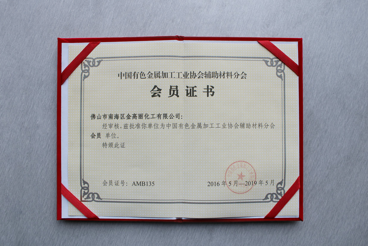中国有色金属加工工业协会会员单位-证书