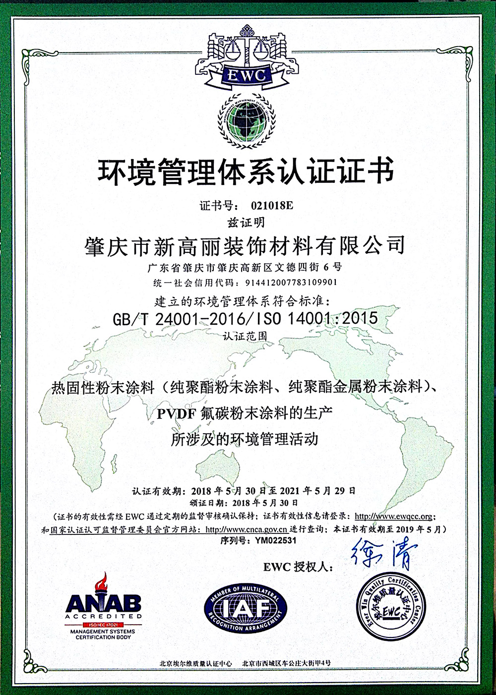 肇庆新高丽-环境管理体系认证证书（18-21）