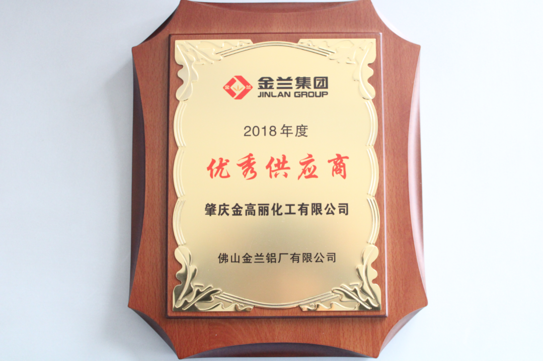 金兰集团2018年度“优秀供应商”