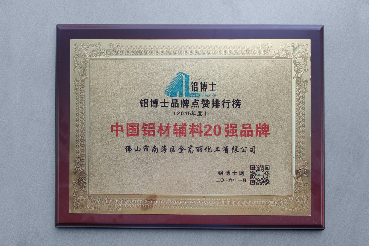 2015年铝博士——中国铝材辅料20强品牌