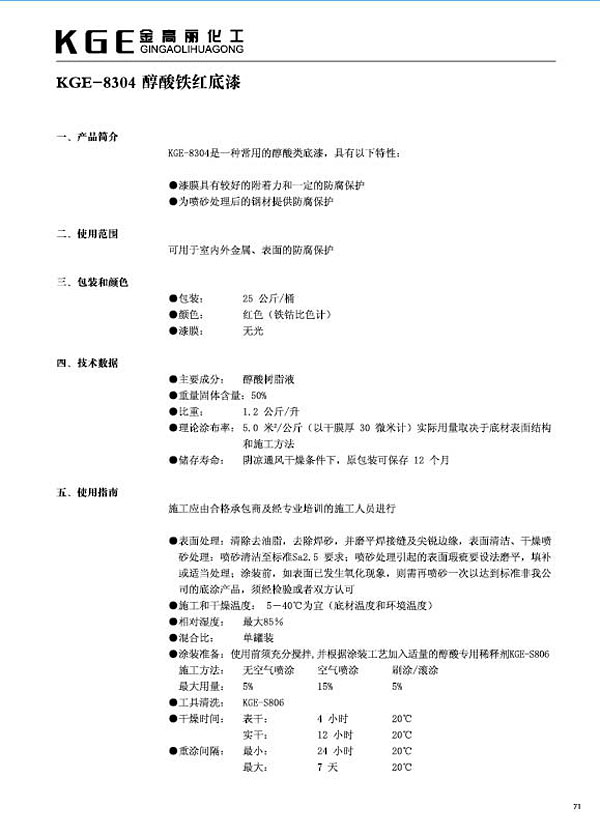 醇酸类油漆-KGE-8304醇酸铁红底漆(1)