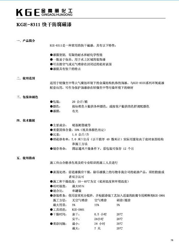 快干防腐类油漆-KGE-8311快干防腐磁漆(1)