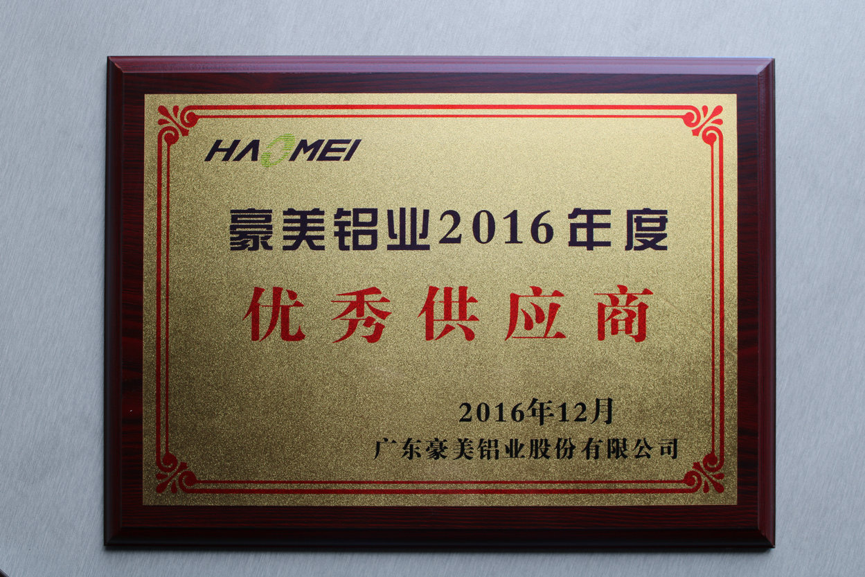 2016年豪美铝业《优秀供应商》