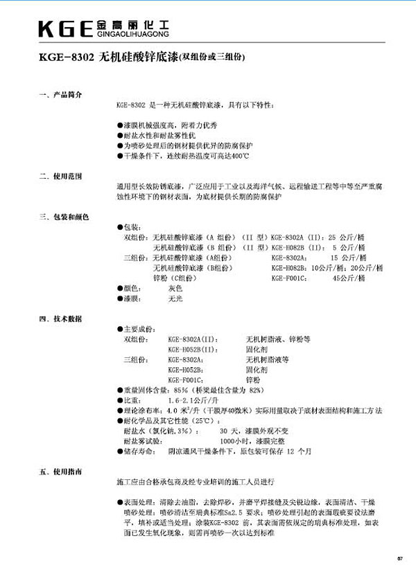 无机硅类油漆-KGE-8302无机硅酸锌底漆(双组份或三组份)(2)