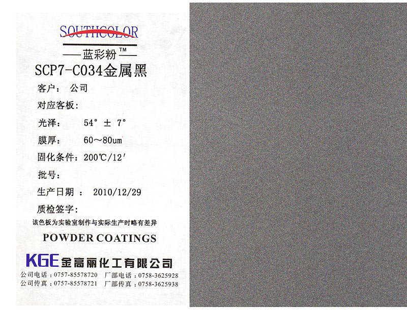 高金属含量粉末涂料-SCP7-C034金属黑