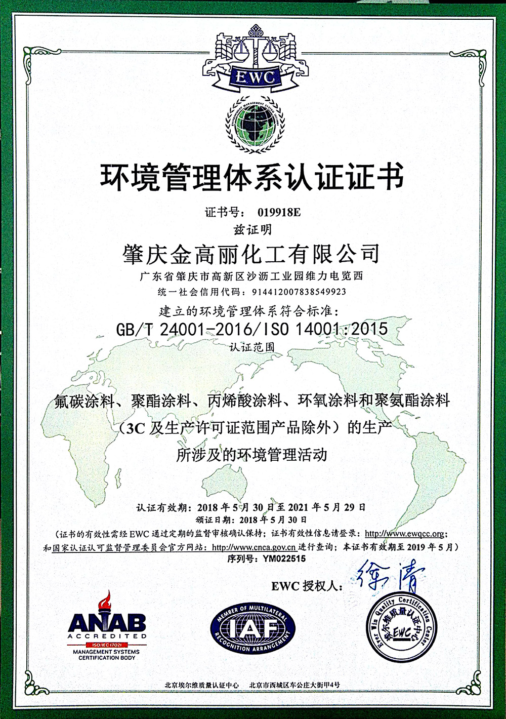 肇庆金高丽-环境管理体系认证证书（18-21）