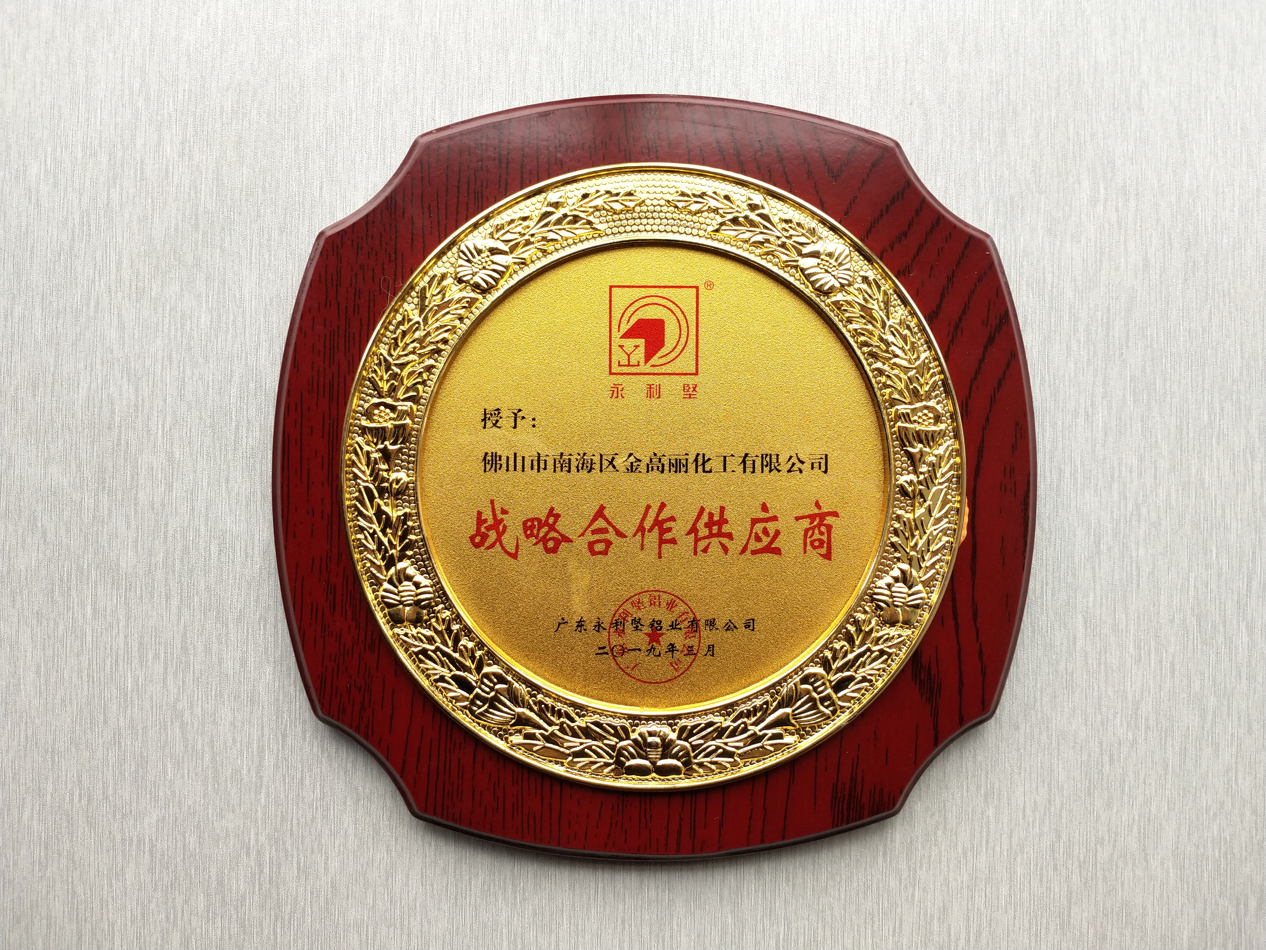 广东永利坚铝业有限公司-战略合作供应商