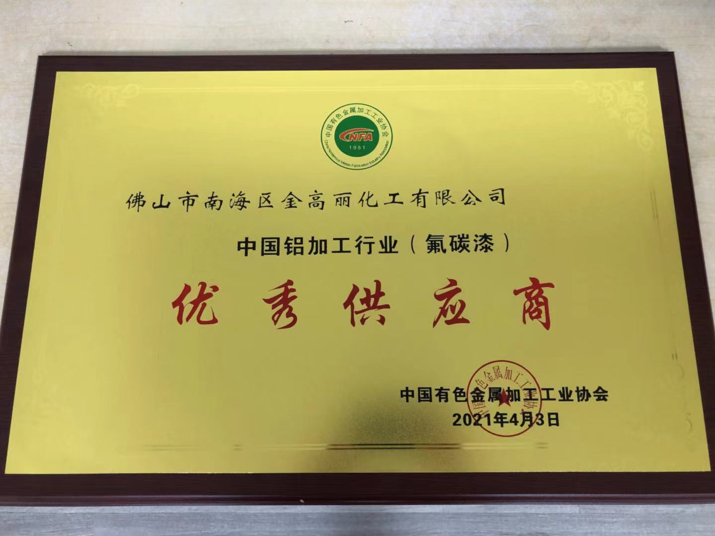 中国铝加工行业《优秀供应商》