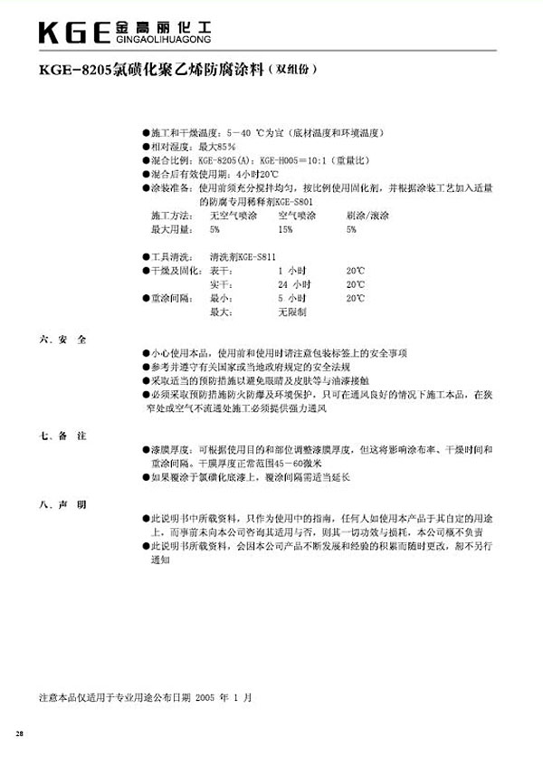 氯磺化类油漆-KGE-8205氯磺化聚乙烯防腐涂料（双组份） (2)