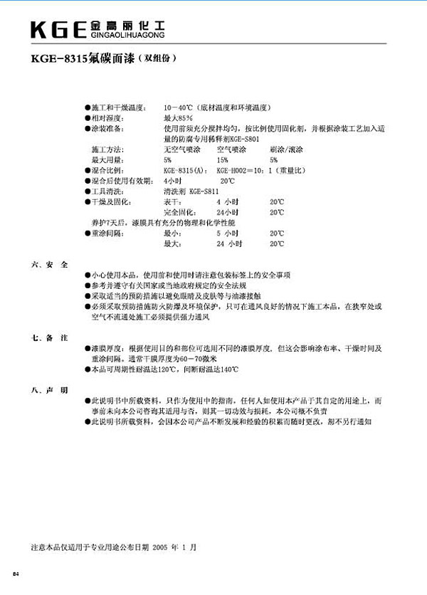 氟碳类油漆-KGE-8315氟碳面漆（双组份） (2)