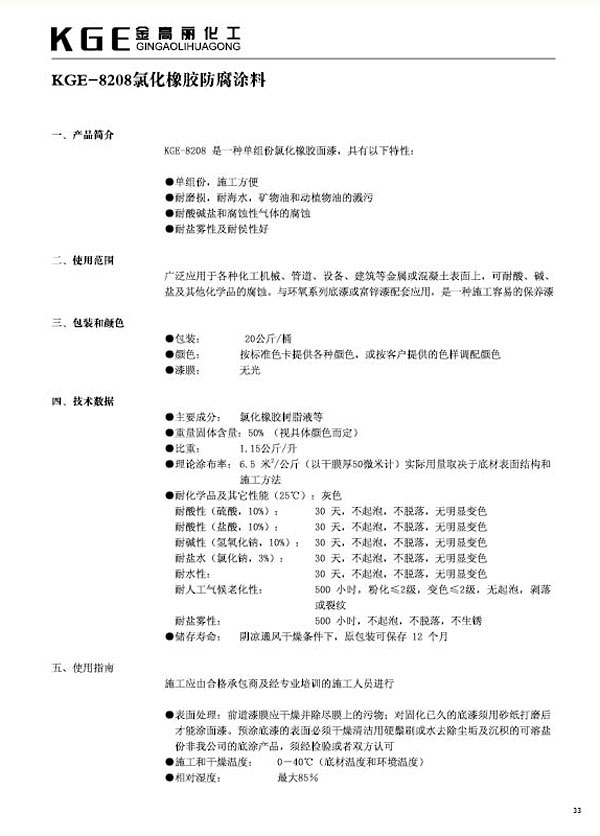 氯化橡胶类油漆-KGE-8208氯化橡胶防腐涂料(1)