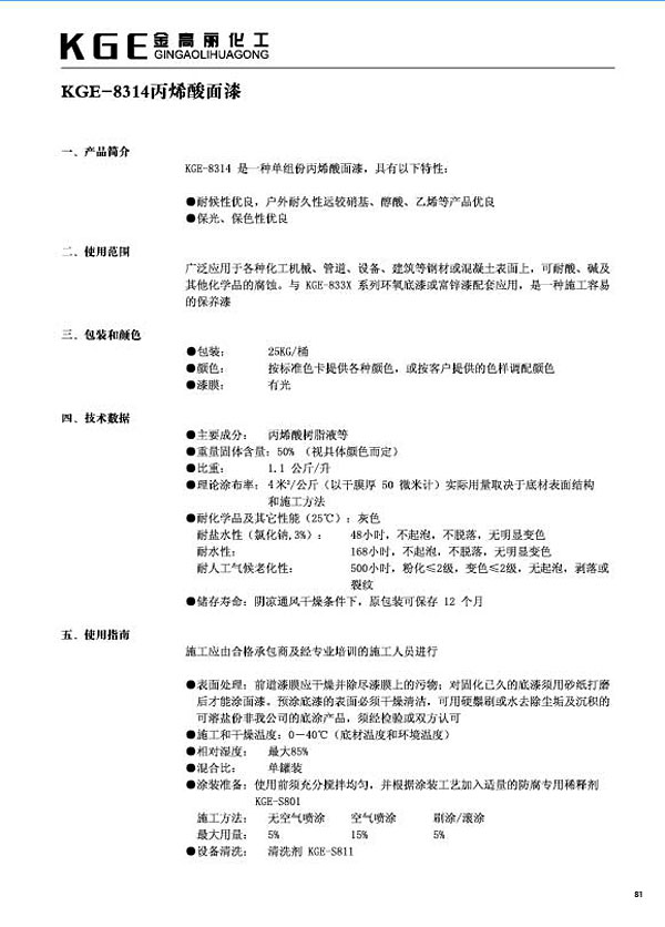 丙烯酸类油漆-KGE-8314丙烯酸面漆(1)