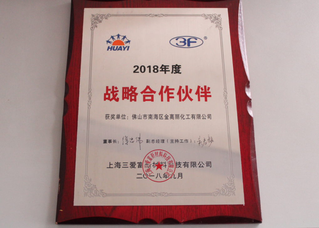 2018年度三爱富《战略合作伙伴》