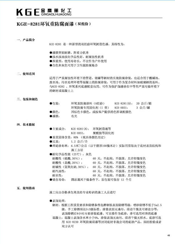 环氧类油漆-KGE-8281环氧重防腐面漆（双组份）(1)