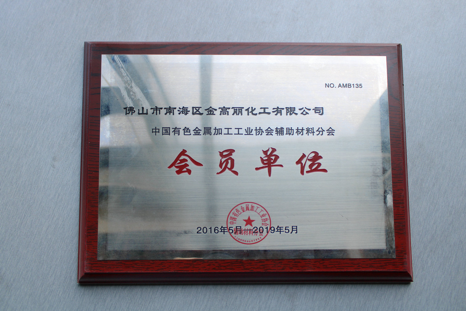 中国有色金属加工工业协会会员单位（2016-2019）
