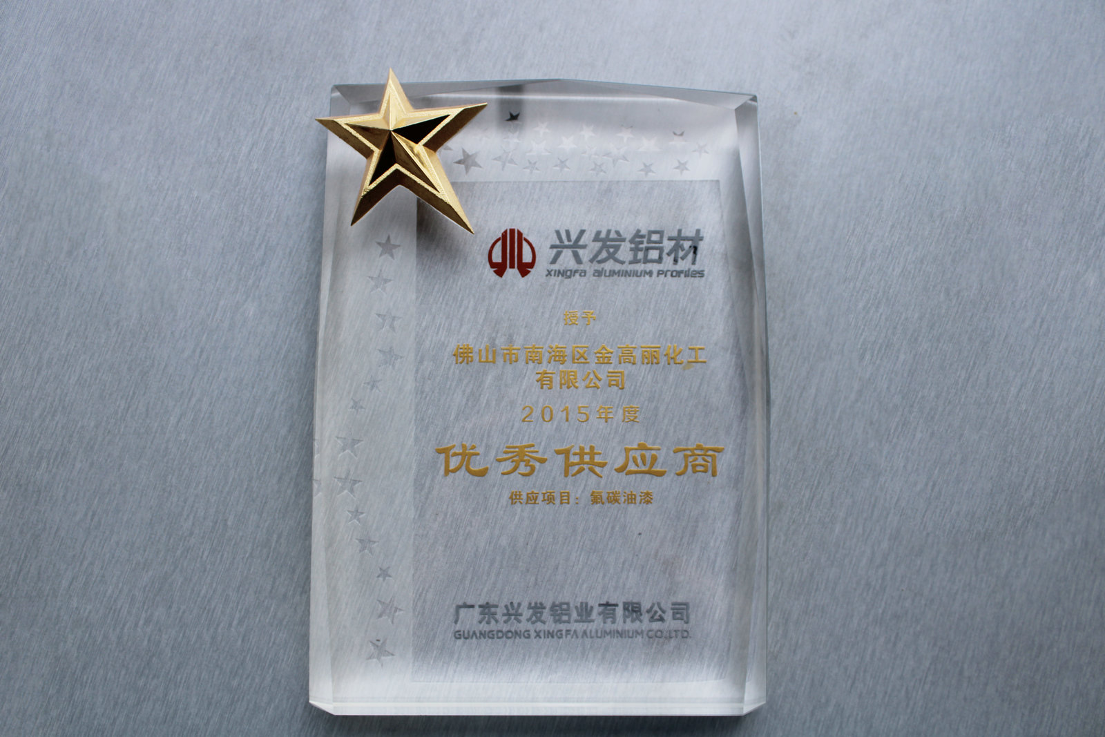 2015年兴发铝材“优秀供应商”