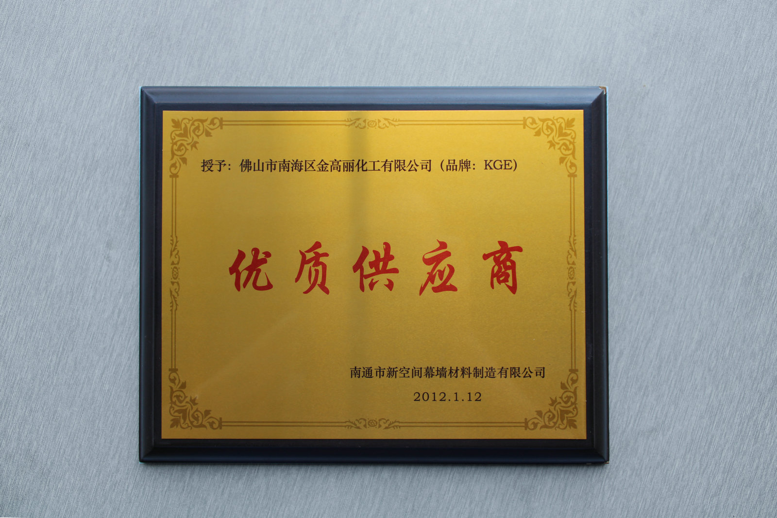 2012年南通市新空间幕墙“优质供应商”