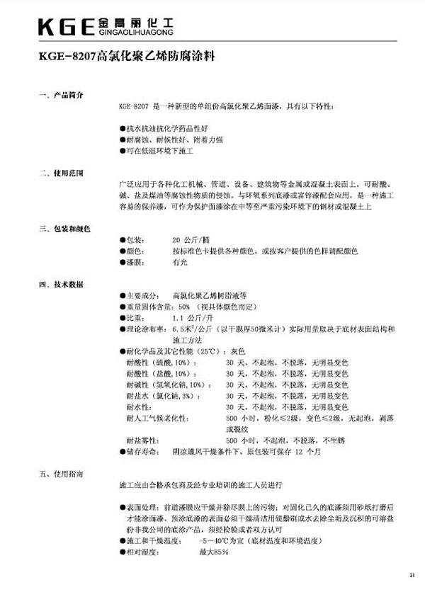 高氯化聚乙烯类-KGE-8207高氯化聚乙烯防腐涂料 (1)