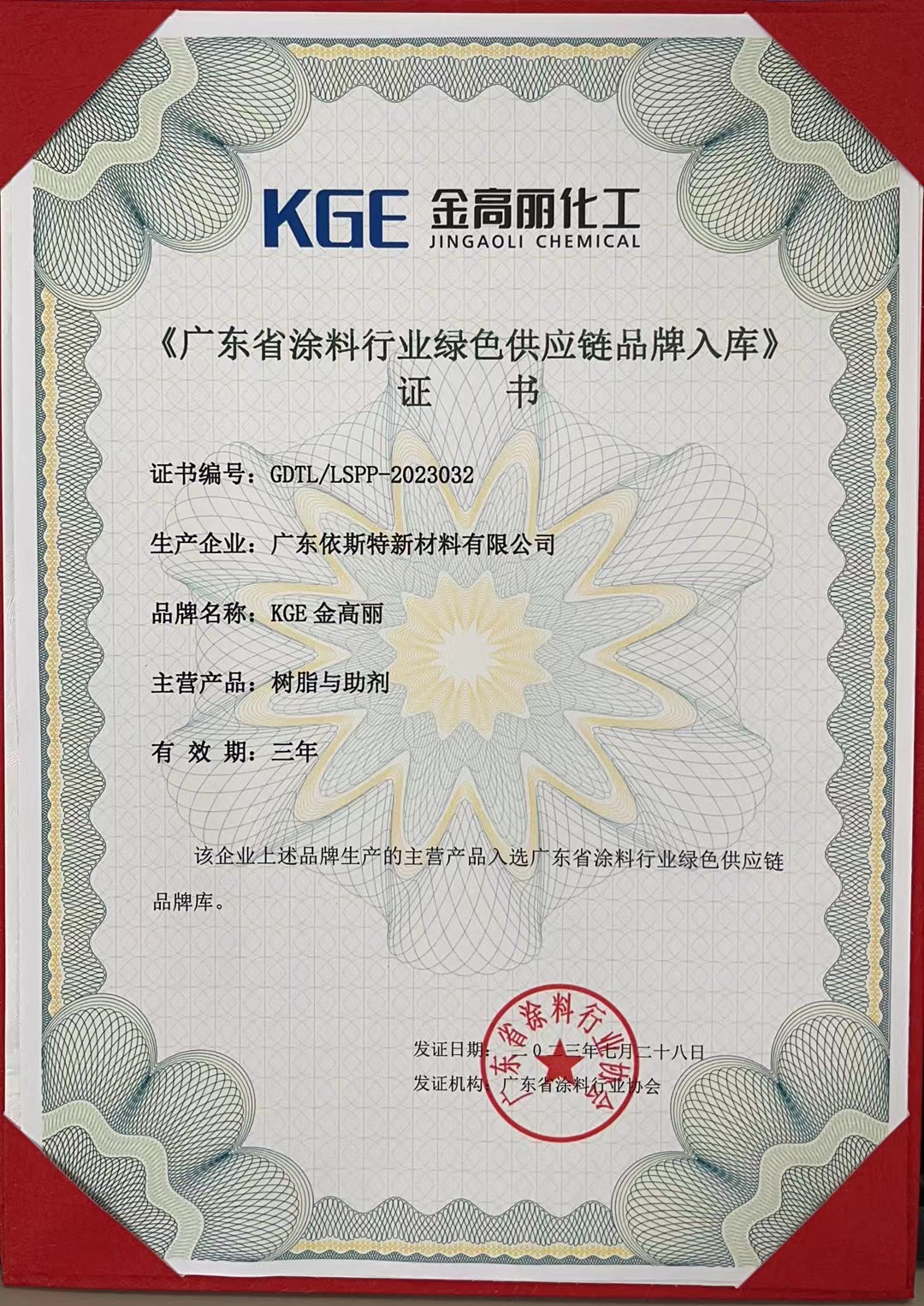 《广东省涂料行业绿色供应链品牌入库》