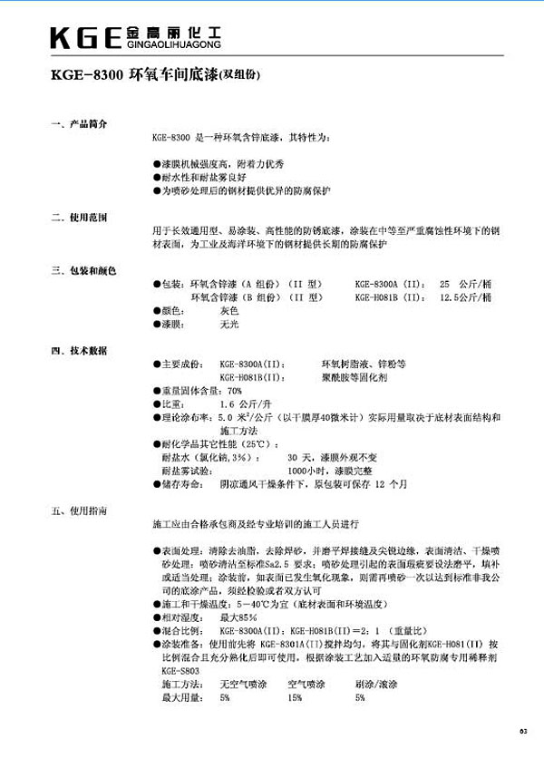 环氧类油漆-KGE-8300环氧车间底漆（双组份）(1)
