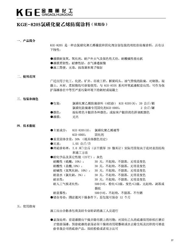 氯磺化类油漆-KGE-8205氯磺化聚乙烯防腐涂料（双组份）(1)