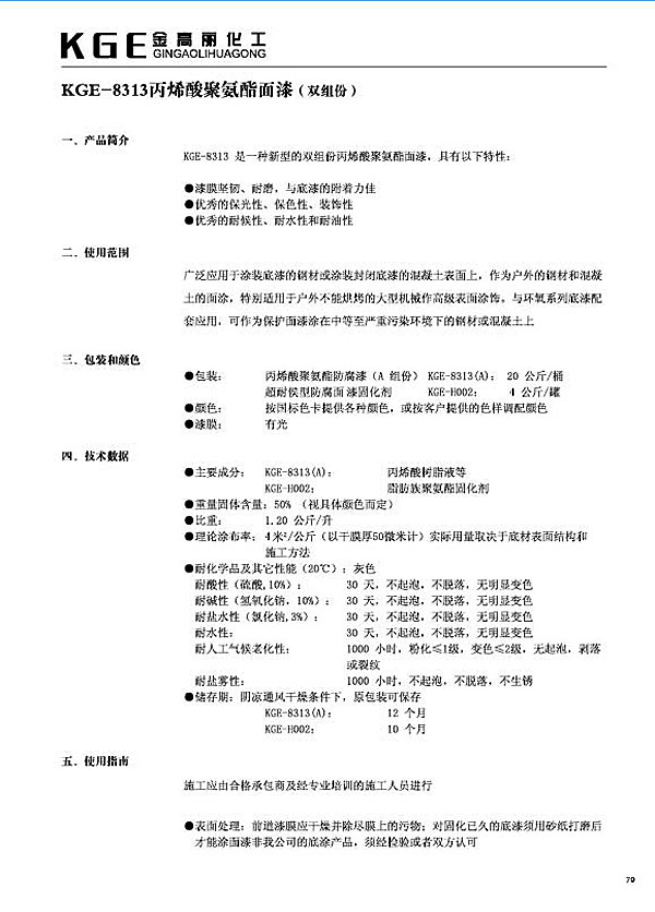 丙烯酸类油漆-KGE-8313丙烯酸聚氨酯面漆（双组份） (1)