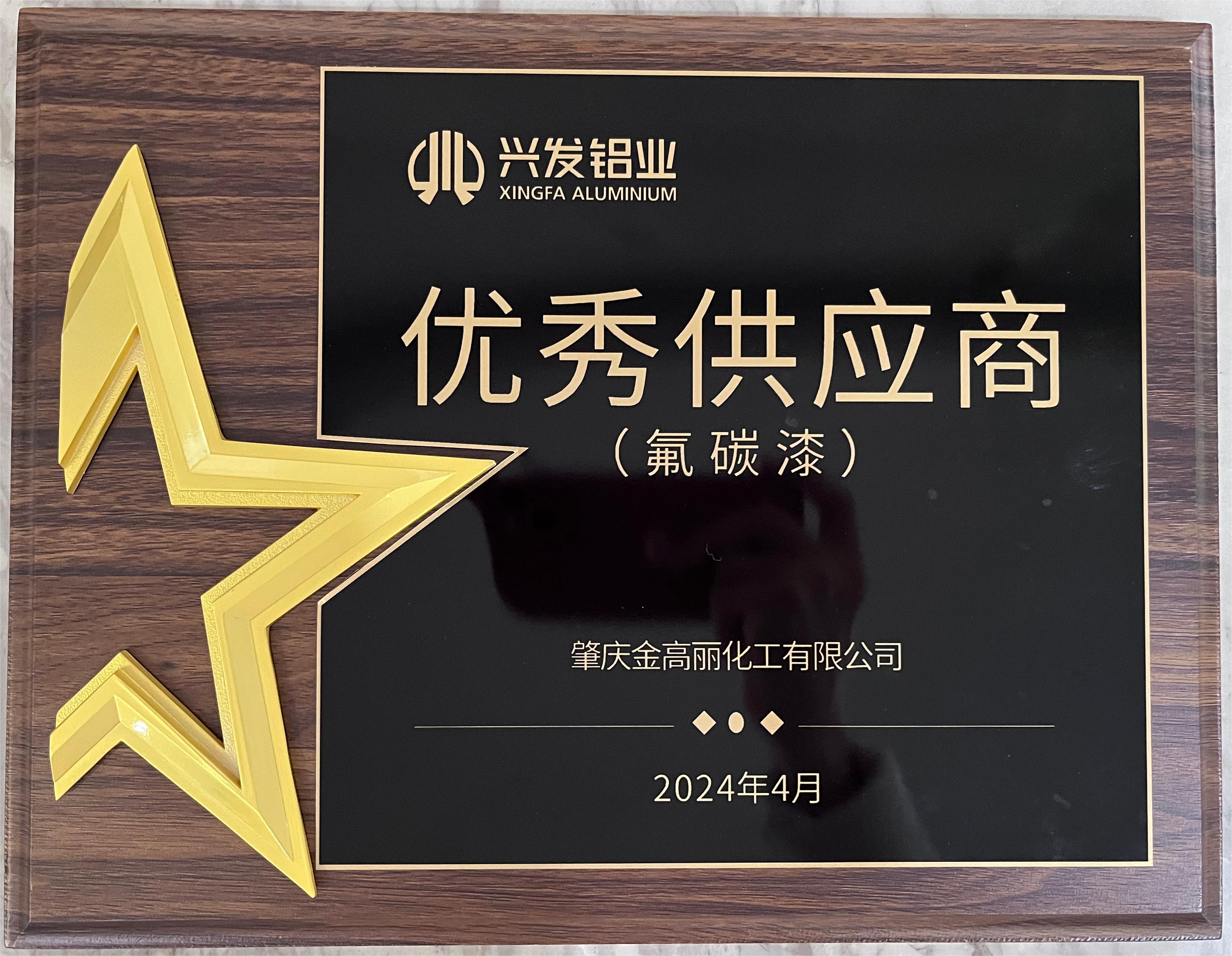 肇庆金高丽《优供应商》兴发铝业